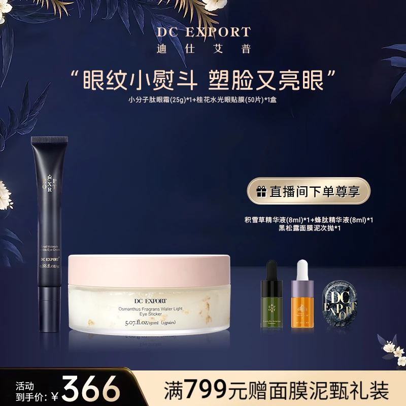 【眼部护理抗皱紧塑眼周】小分子肽眼霜25g + 桂花眼贴膜50贴  L