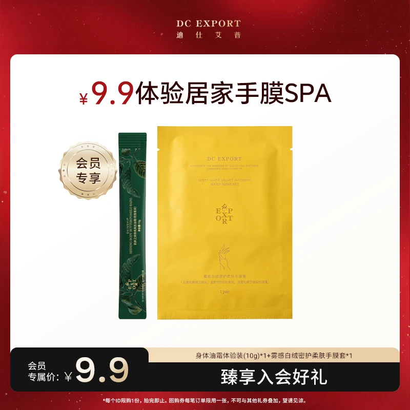 【会员专享尝鲜】肌肤之亲焕亮美肌油霜10g*1+手膜套 身体乳
