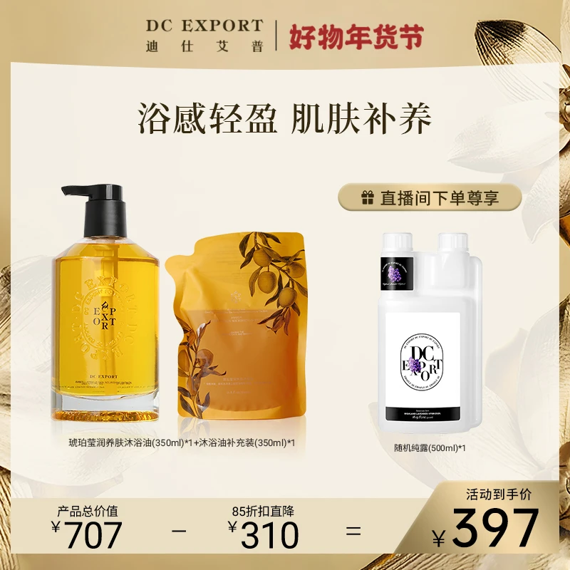 年货节【柔嫩细滑 邂逅牛奶肌】琥珀莹润养肤沐浴油 L