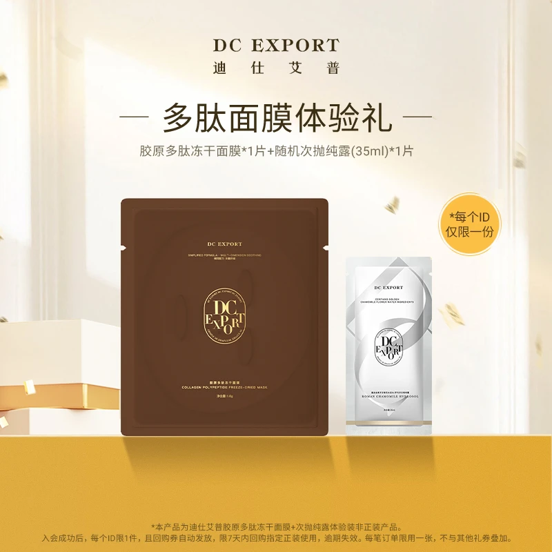 【会员专享尝鲜】胶原多肽冻干面膜1片+纯露1片 紧塑提拉补胶原
