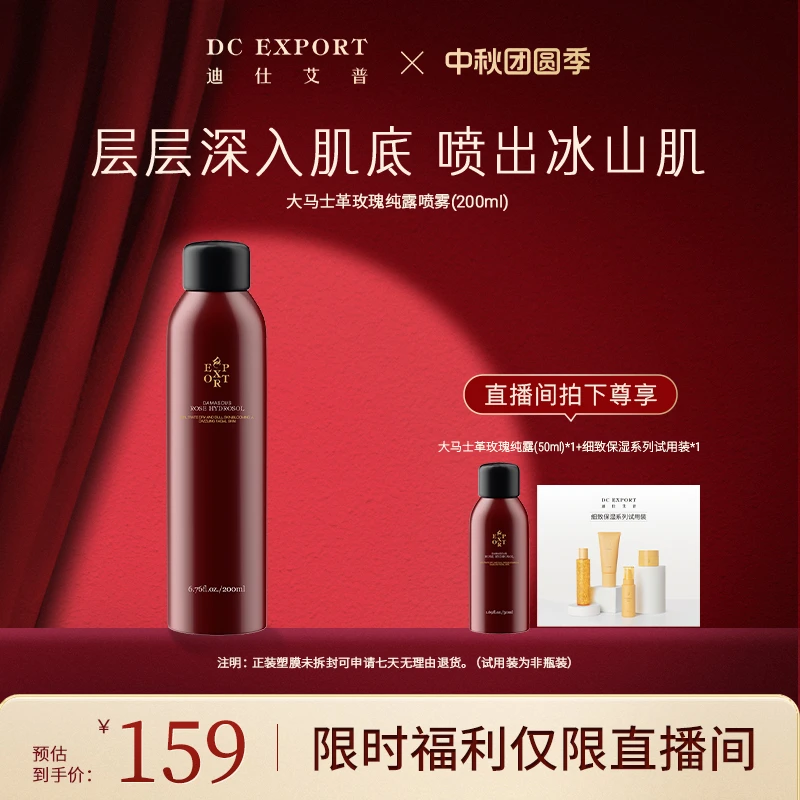 【中秋礼遇福利】大马士革玫瑰纯露喷雾200ml*1瓶 层层深入肌底
