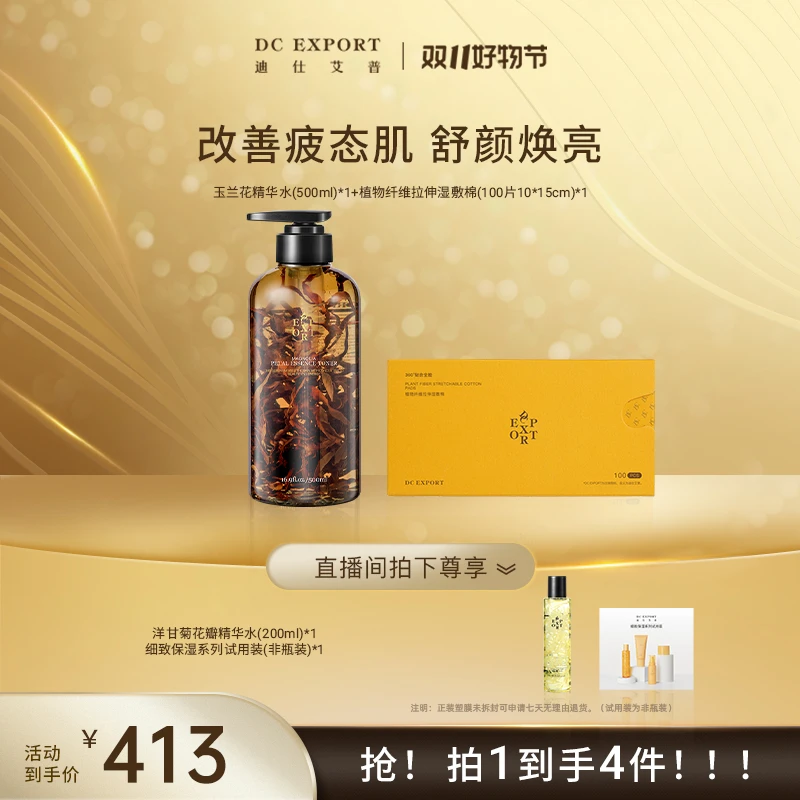 【直播间专属】玉兰花精华水500ml+湿敷棉 抗皱紧致