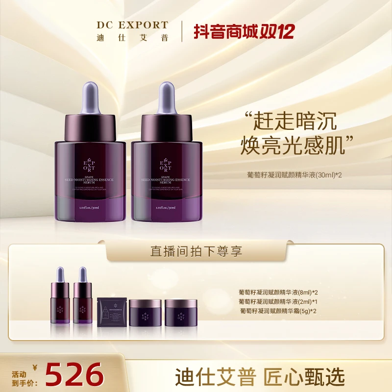 【双12年终福利】葡萄籽凝润赋颜精华液30ml*2 保湿紧致抗皱舒缓
