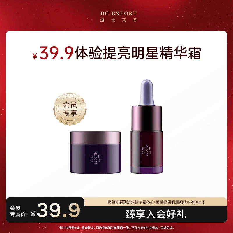 【会员专享尝鲜】葡萄籽精华液8ml+葡萄籽精华霜5g  补水保湿紧致
