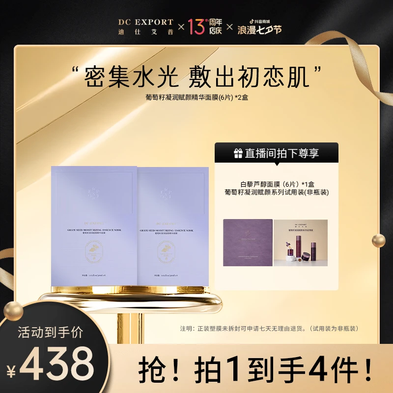 【周年福利】葡萄籽凝润赋颜面膜 保湿舒缓补水面膜 迪仕艾普出品