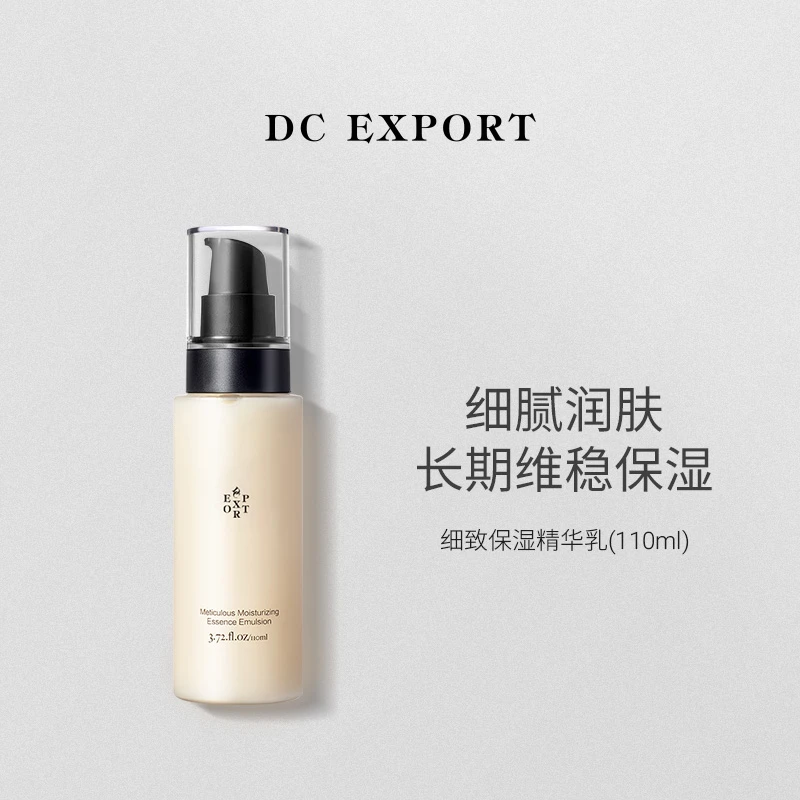 DCEXPORT/迪仕艾普细致保湿精华乳110ml 迪仕艾普出品