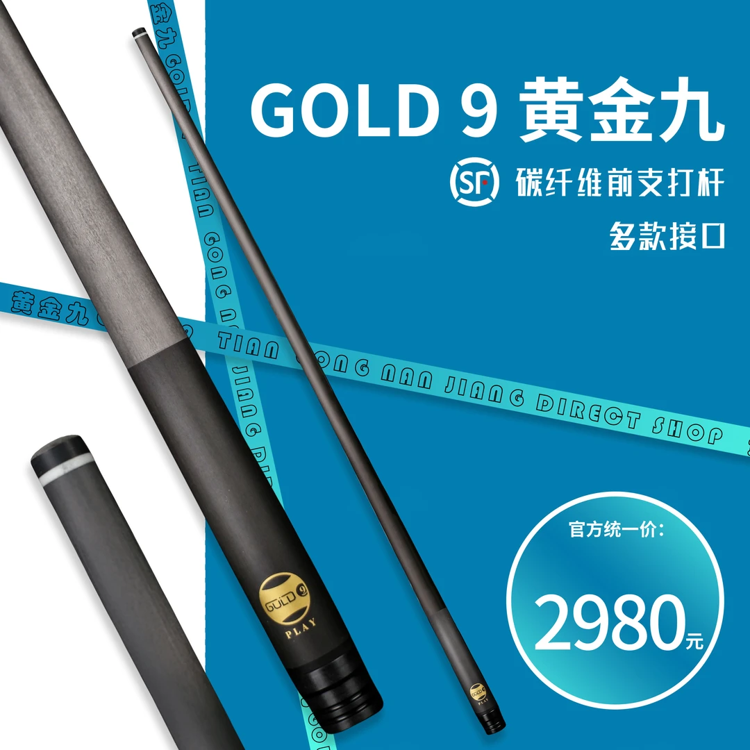 黄金九冲杆 中式台球杆