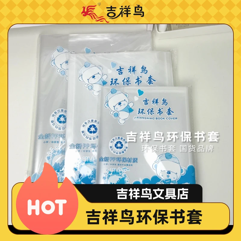 吉祥鸟PP加厚透明中小学生包书皮套装防水抗污书膜环保书套免裁剪