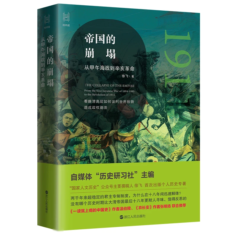 帝国的崩塌：从甲午海战到辛亥革命