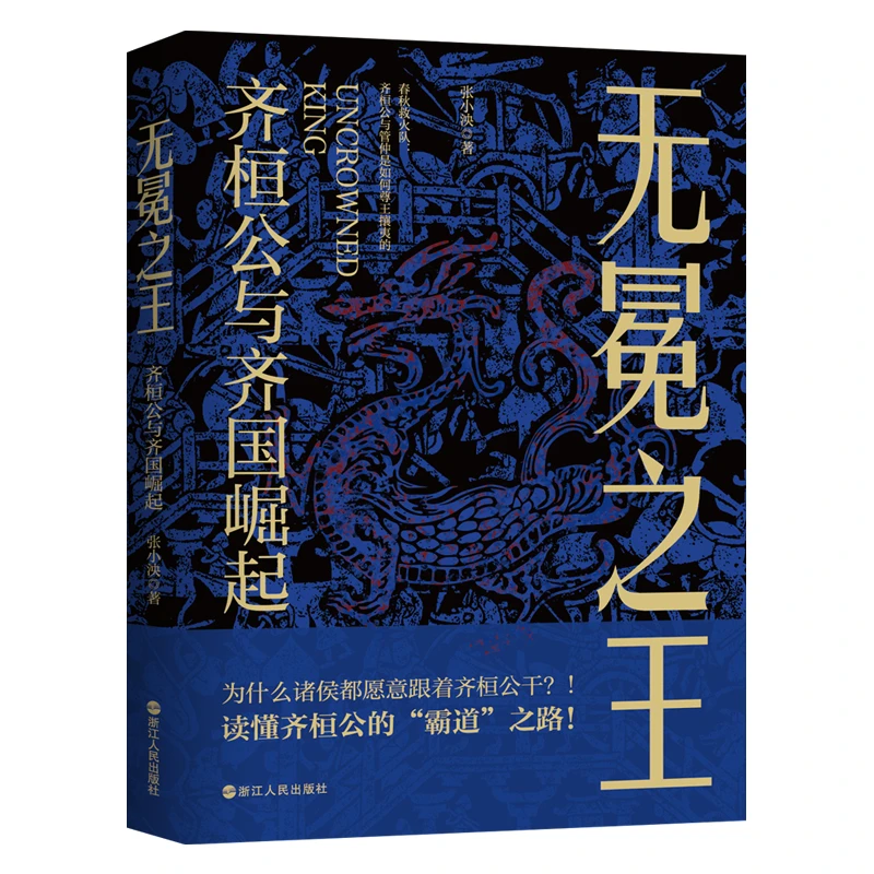 无冕之王 齐桓公与齐国崛起