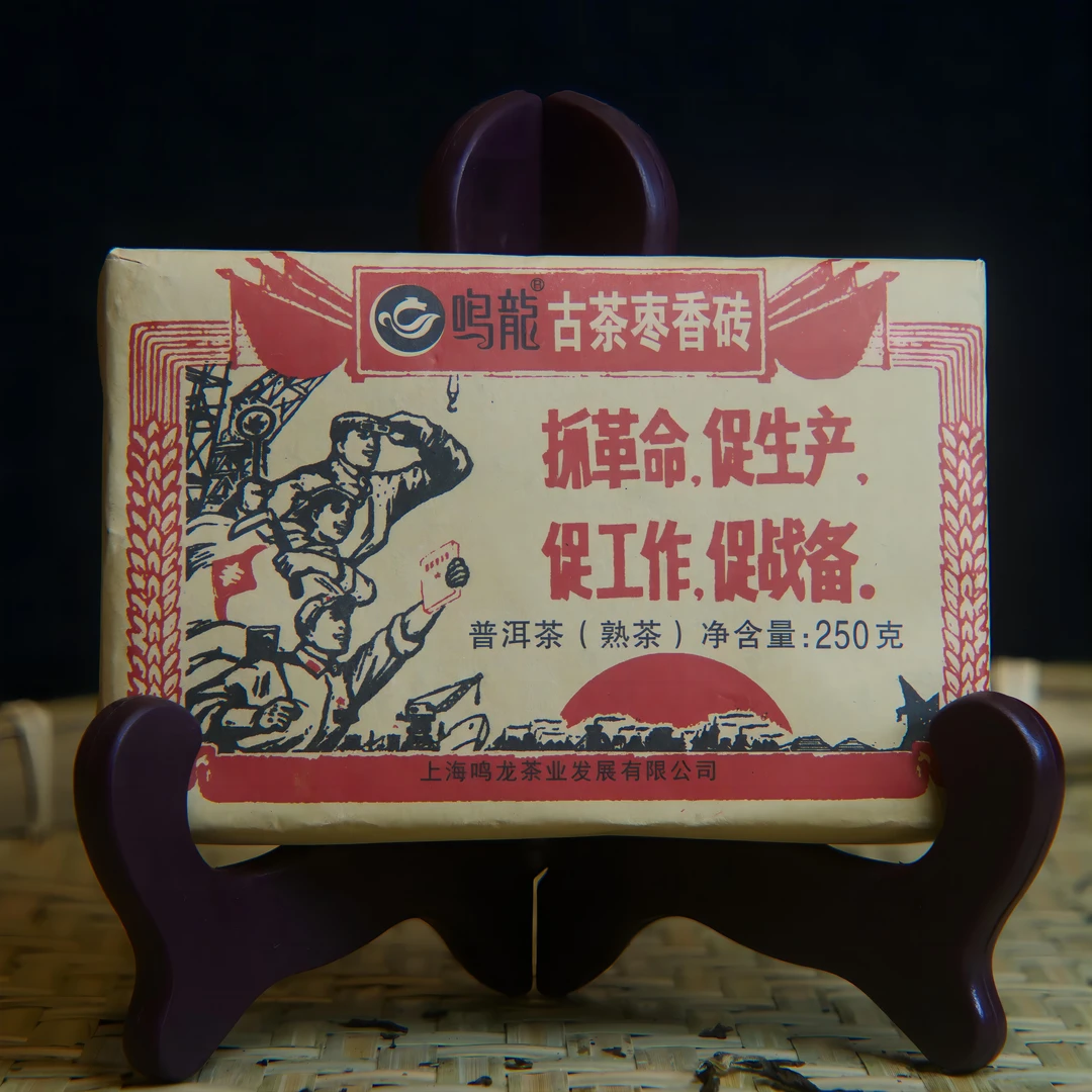 【鸣龙】枣香砖 熟茶 250克/砖 2023年压制