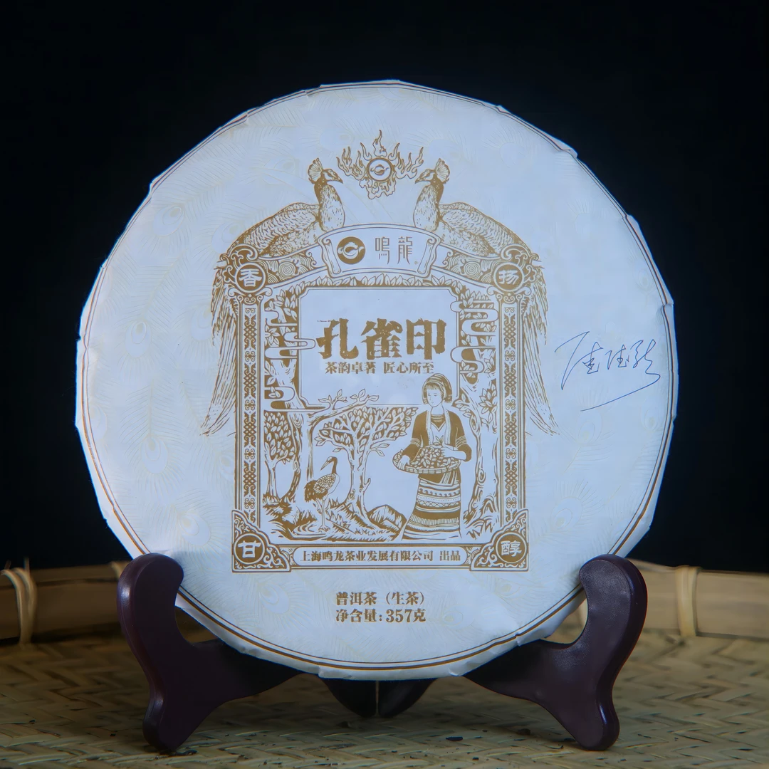 【鸣龙收藏系列】孔雀印 生茶 357克/饼