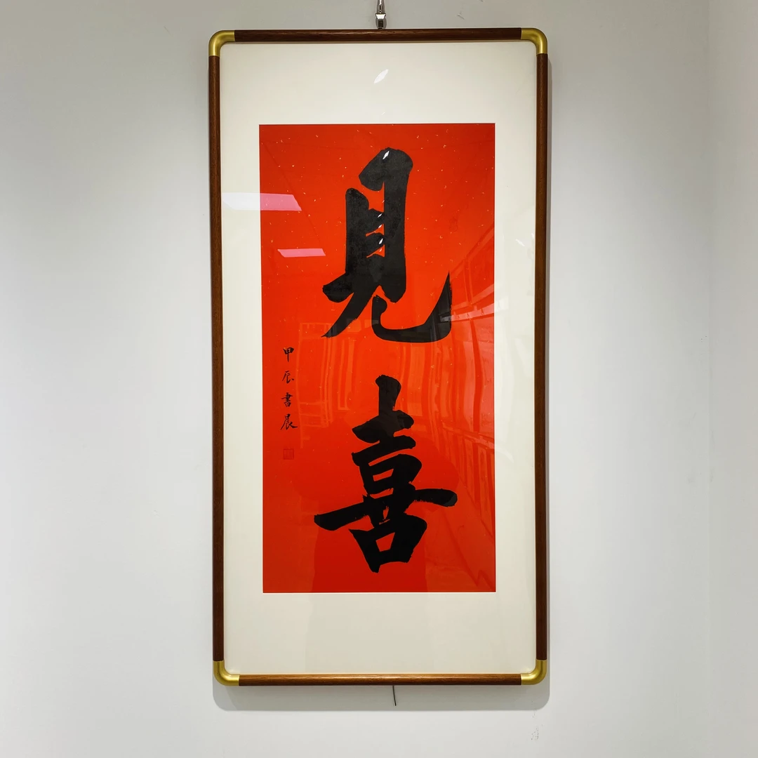 见喜纯手写书法带45*90公分实木装裱