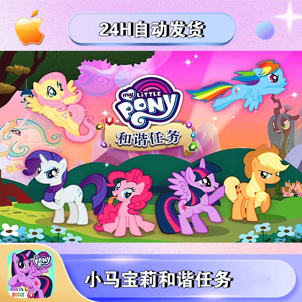 小马宝莉和谐任务 中文版不含内购 游戏
