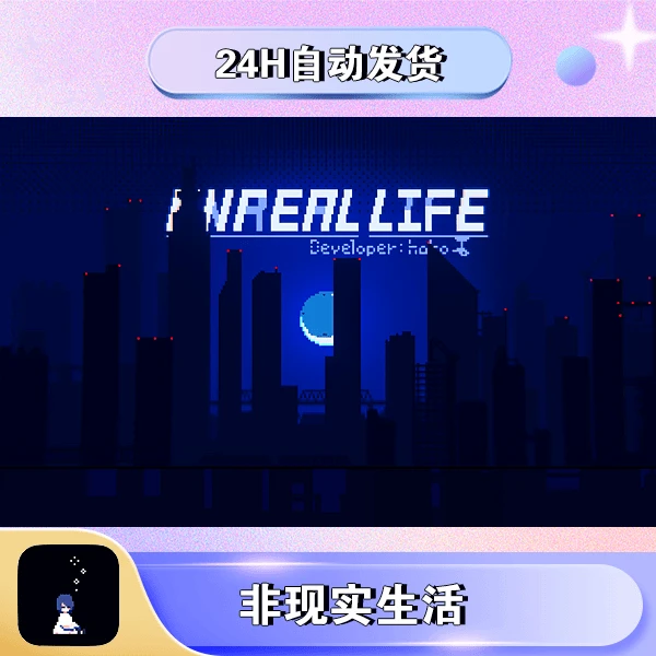 非现实生活 UNREAL LIFE 手机游戏