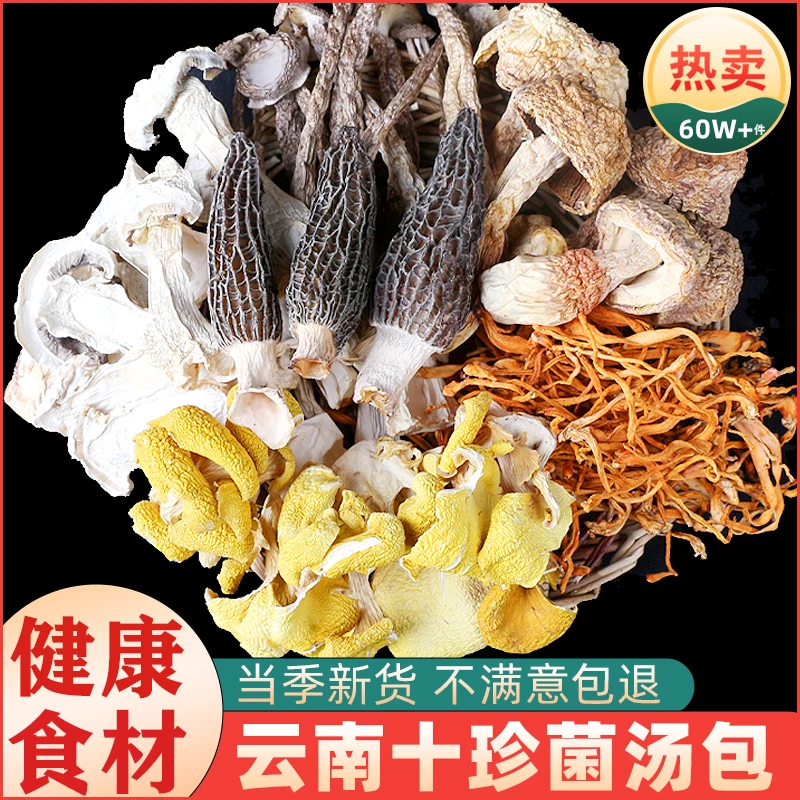 正品十珍菌汤包云南特产七彩菌菇汤料包羊肚菌新鲜山珍煲炖汤食材