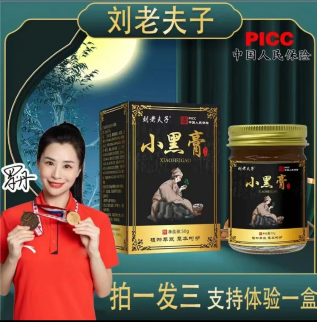 刘老夫子【主播推荐  支持试用】小黑膏颈肩腰腿膝外用舒缓涂抹温和