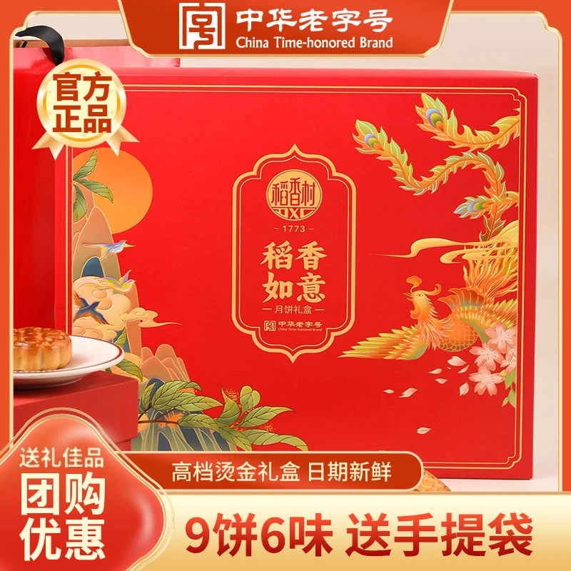 【拍1发 2盒】稻香村 稻香如意月饼礼盒合家团聚9饼6味中秋节