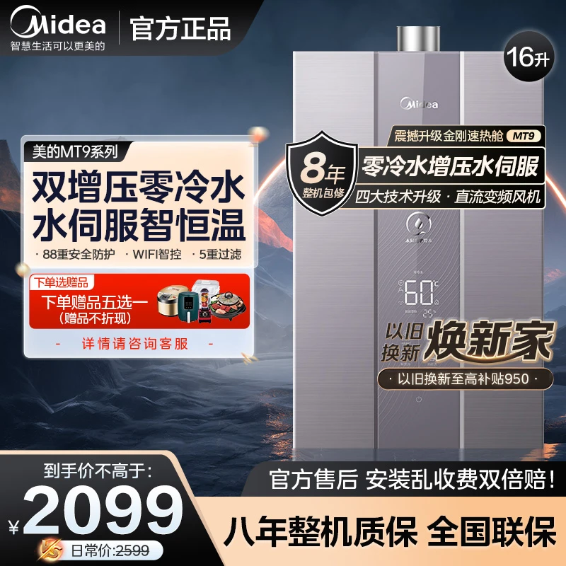 美的燃气热水器强排式智能增压零冷水家用恒温水伺服旗舰新款MT9