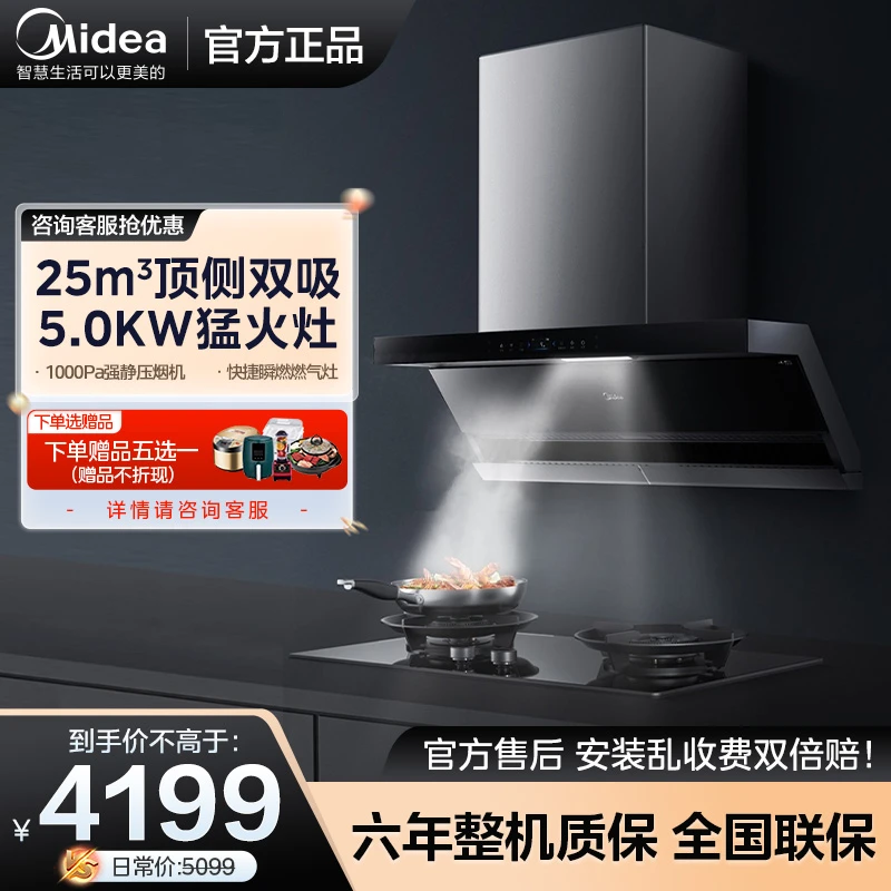 【美的】DK7+Q522油烟机套装顶侧双吸25立方变频大吸力挥手控制