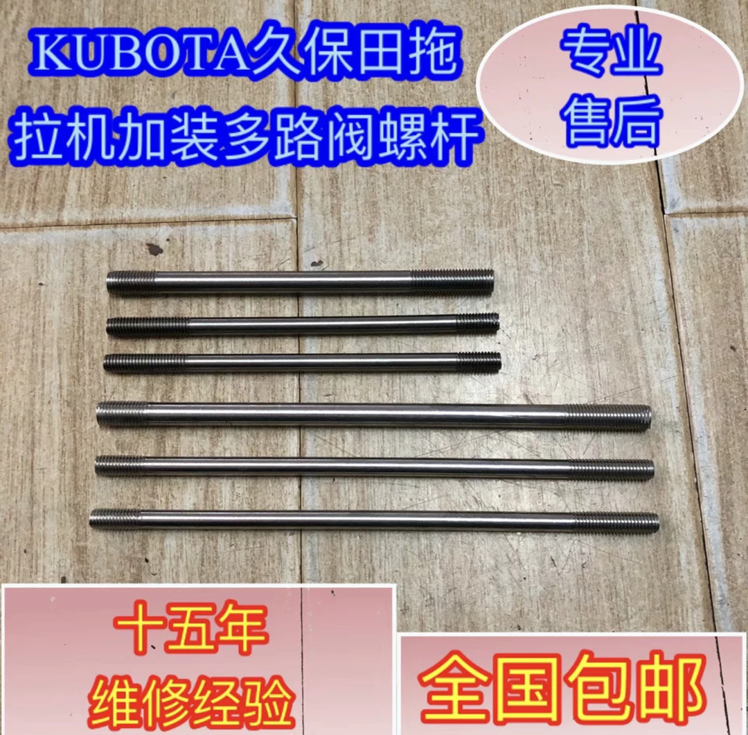 久保田704/854/954K拖拉机加装多路阀螺杆（短15厘米(一套3根)