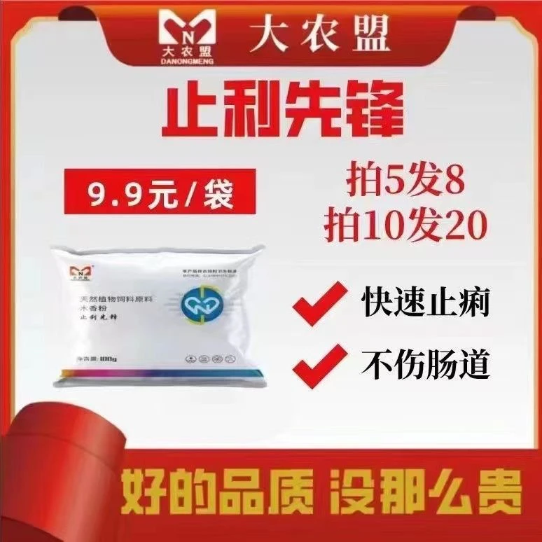 大农盟-止痢先锋 100g/包～（拍10发20）饲料添加剂