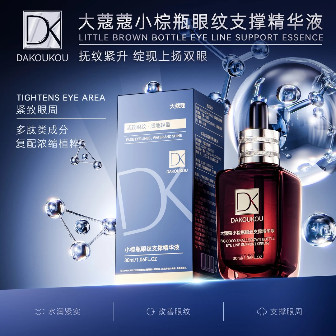 大蔻蔻小棕瓶眼纹支撑精华液