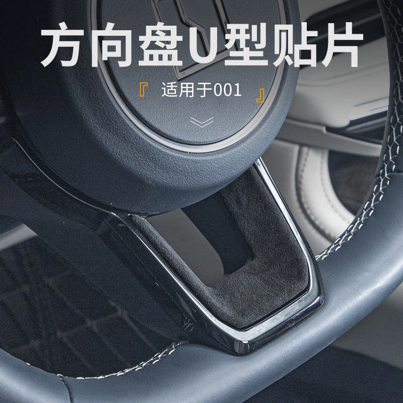 适用于21-23款极氪001黑色翻毛皮材质方向盘U型饰贴车载内饰保护