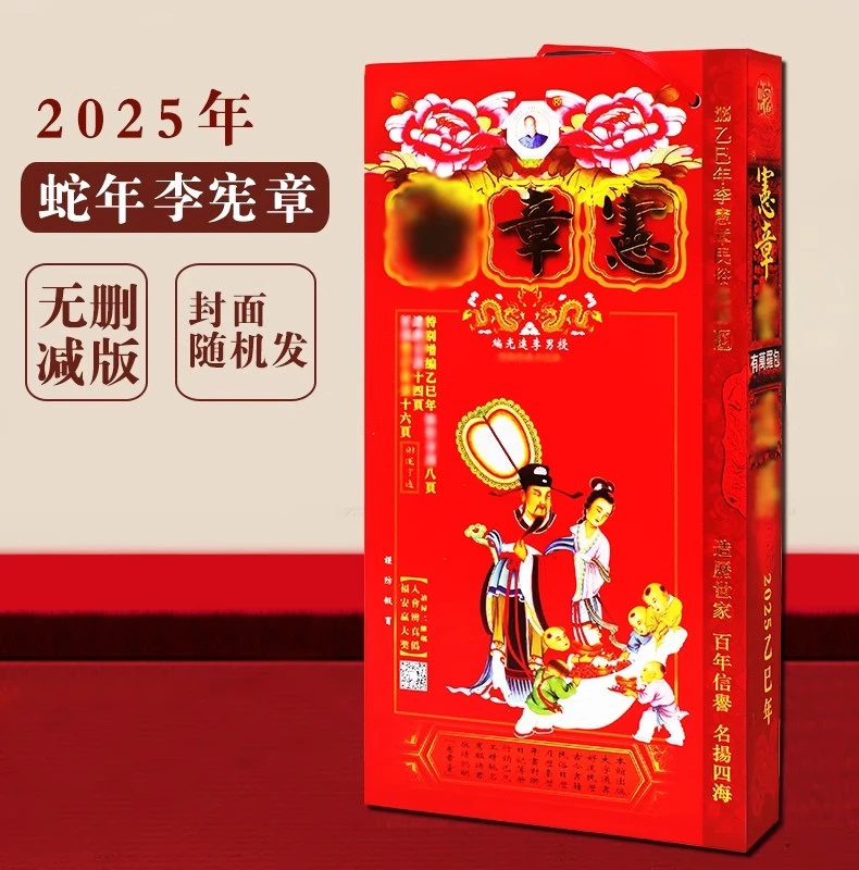 2025年全新李宪章蛇年乙巳年通胜书籍包罗万有原装正品传统万年历