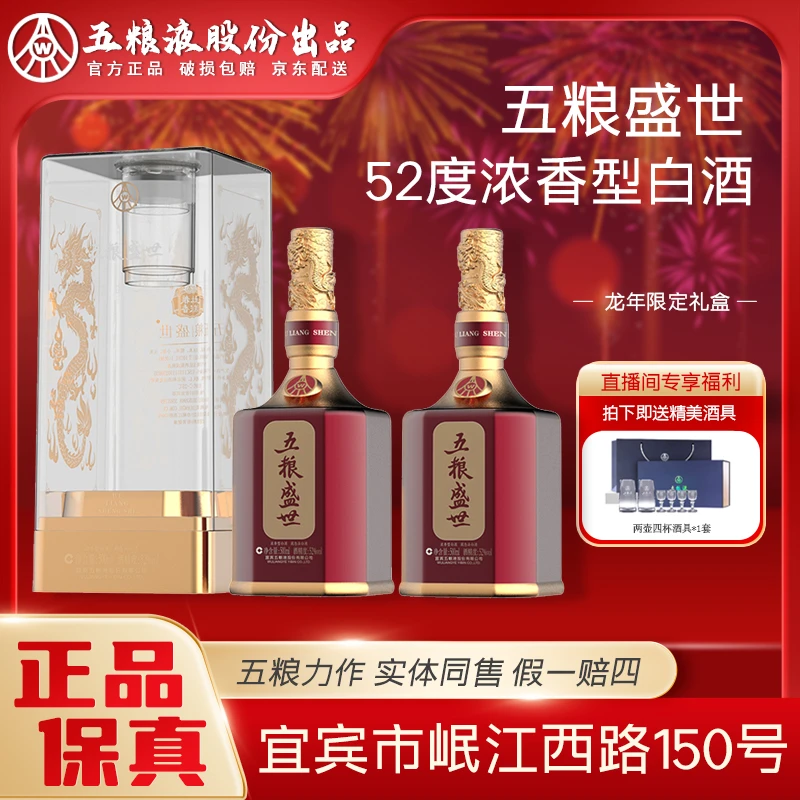 五粮盛世浓香型白酒 纯粮酿造 中国红 52度500ml*2瓶