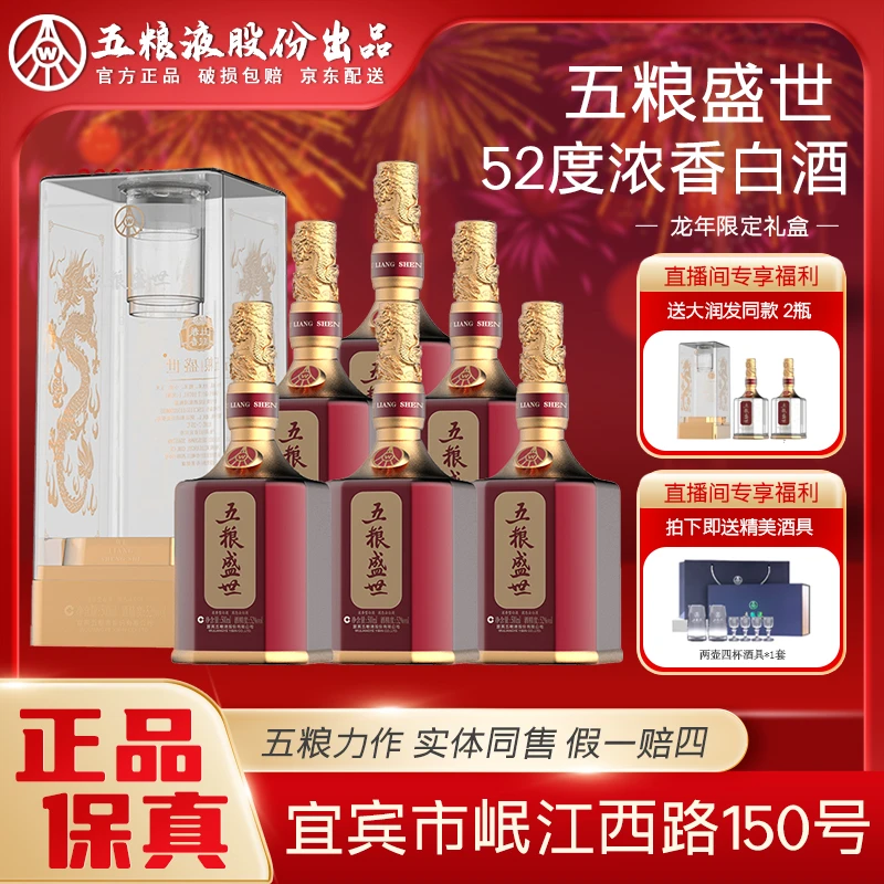 五粮盛世浓香型白酒 纯粮酿造 中国红 52度500ml*6瓶