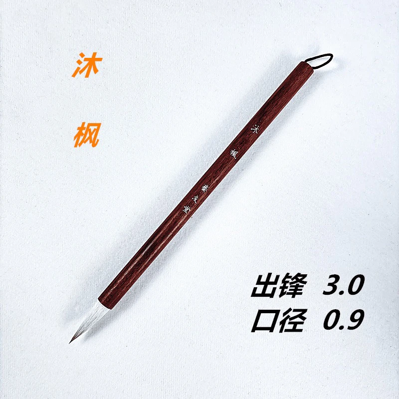 【沐枫】狼羊兼毫 出锋3.0 口径0.9 弹性偏柔适合3-6公分楷隶篆书