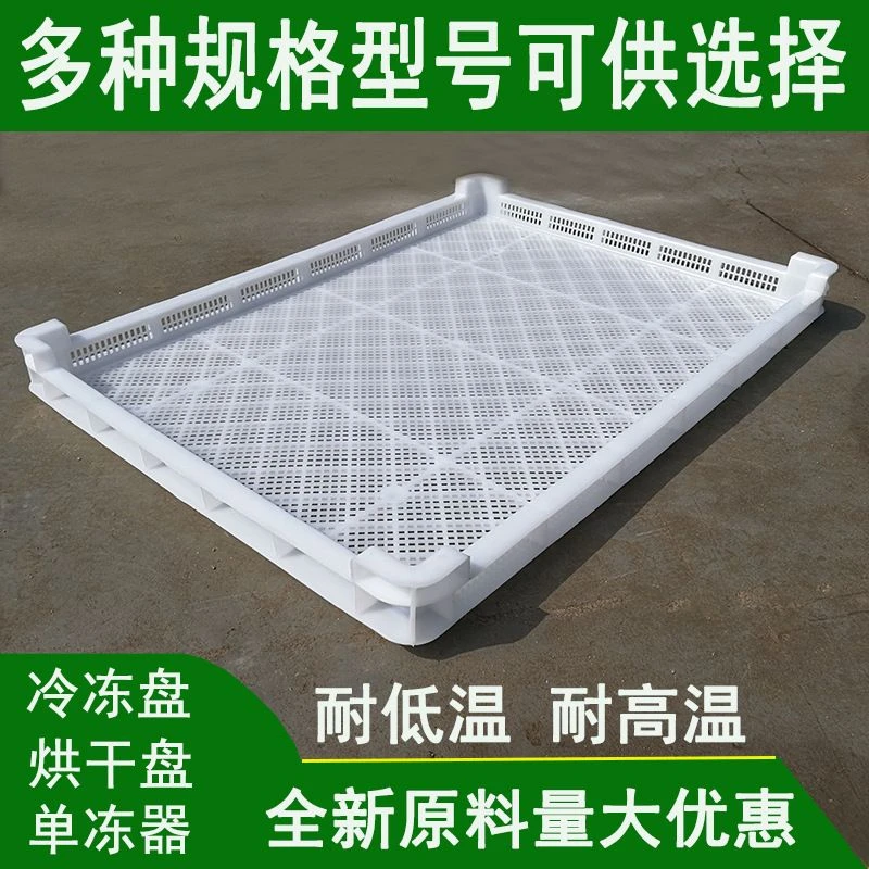 食品级耐高温网格风干盘海鲜冷冻沥水单冻器 塑料烘干晾晒盘厂家