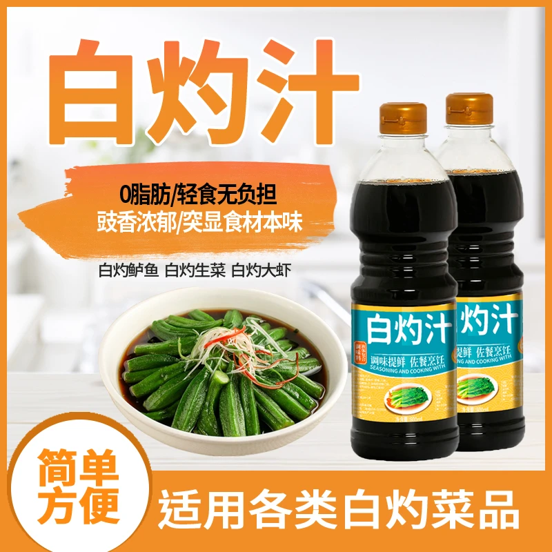 甄选白灼汁800ml家用清蒸大虾白灼蔬菜心海鲜凉拌菜家用调料葱油