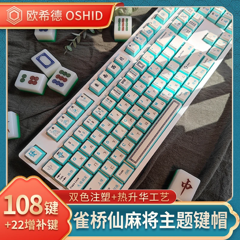 欧希德雀桥仙麻将主题键帽PBT热升华OEM高度机械键盘键帽130键