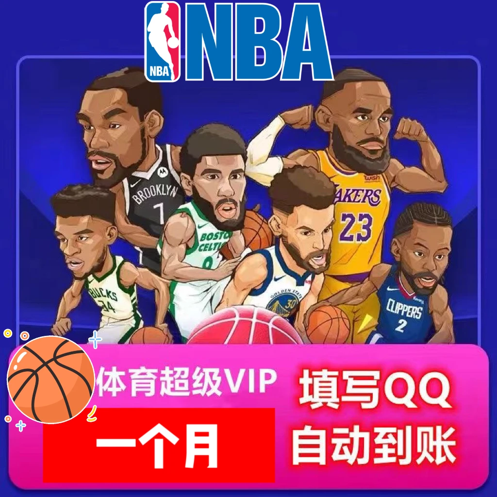 【自动充】T.X讯体育超级会员SVIP月卡/季卡/年卡 NBA/电视/IOS可见
