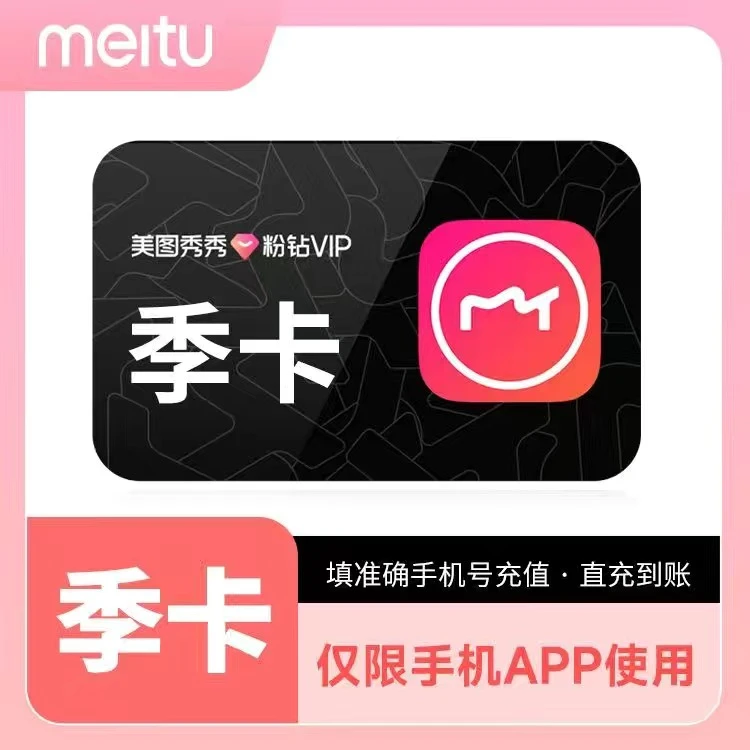 【直充】美图秀秀粉钻VIP会员季卡年卡/3个月/12个月   IOS可见