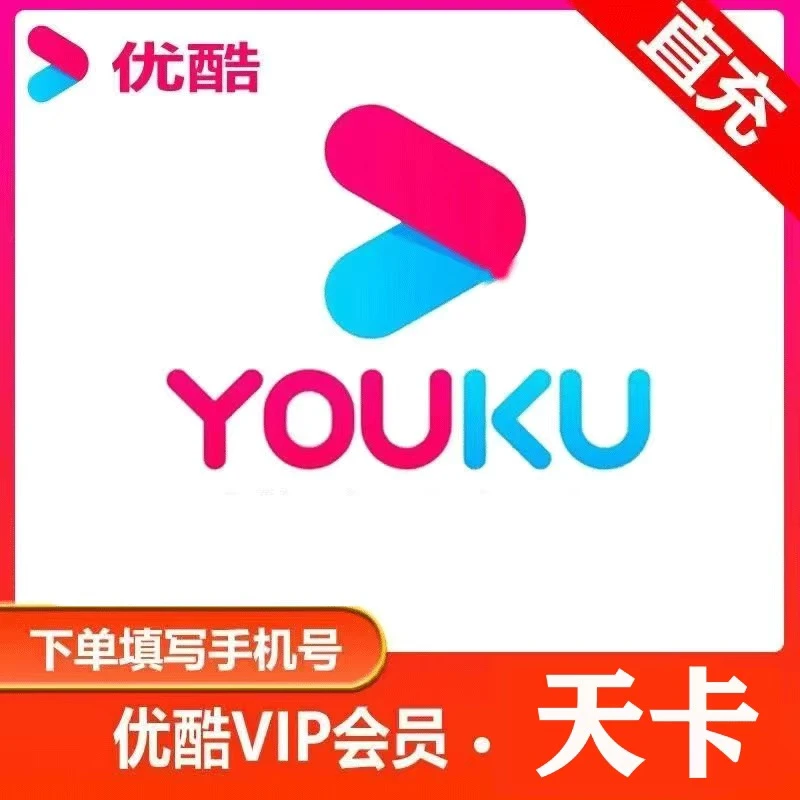 【自动直充】优酷视频vip会员一天1天【不支持电视】1号1次/IOS可见