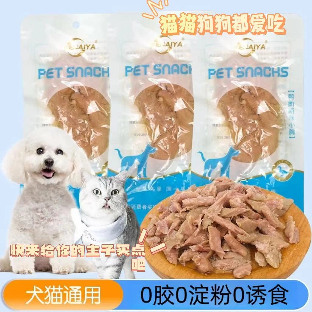 KENAIYA蒸煮鸭小胸猫狗通用零食增肥发腮美毛鸭胸肉零食开袋即食