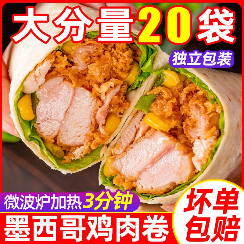 【小扬哥甄选】墨西哥鸡肉卷一整箱奥尔良口味懒人速食早餐半成品