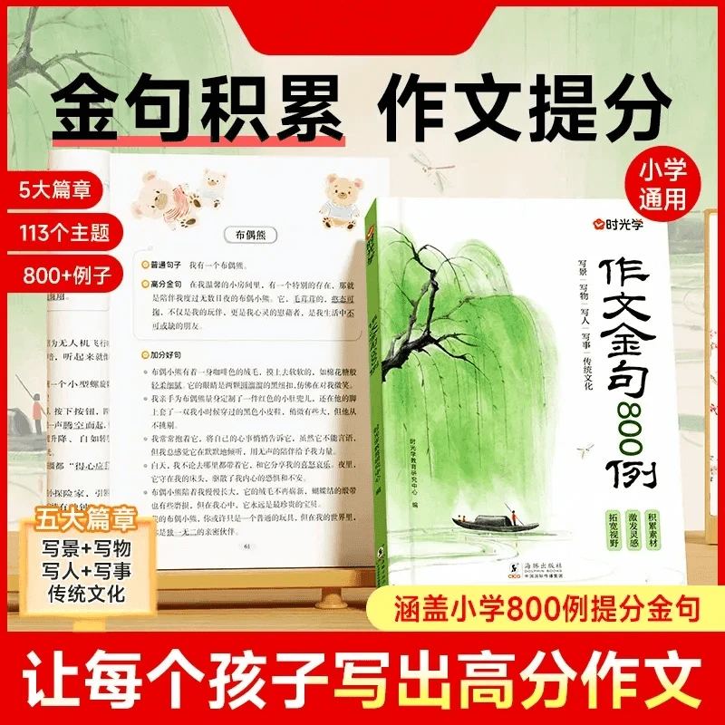 【推荐】作文金句800例 小学生素材句子积累写作方法与技巧书籍
