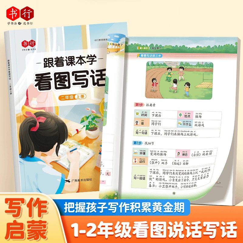 跟着课本学看图写话一二年级押题范文练字帖扩句成段
