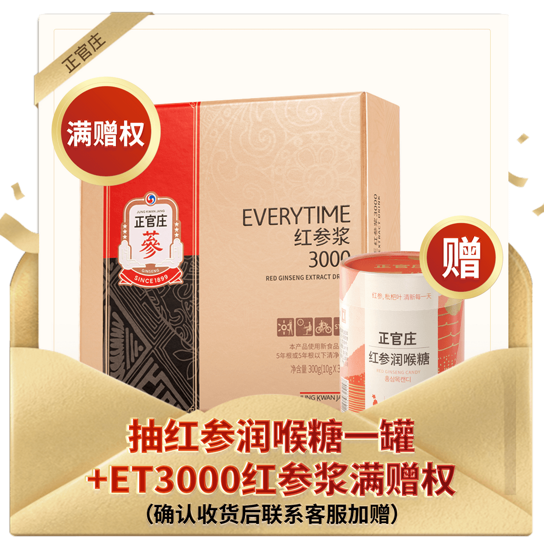 正官庄红参润喉糖一罐+红参浆满赠权