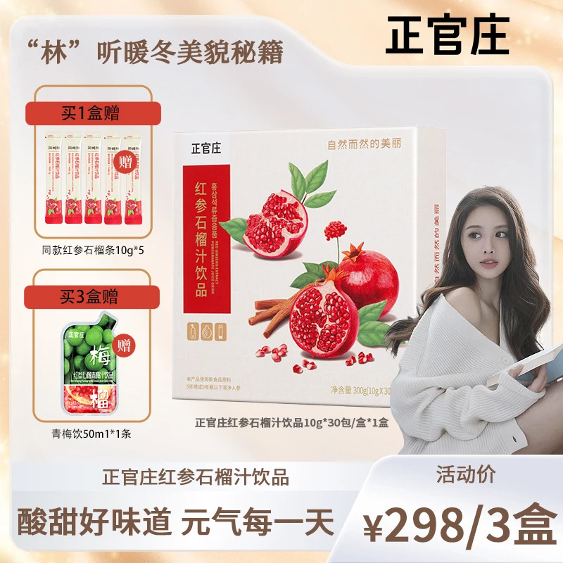 【林游锐专属】正官庄红参石榴汁红参浓缩饮品即饮10g*30条/盒