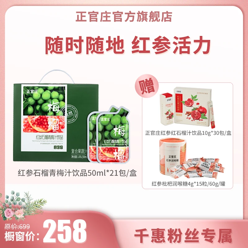 【千惠推荐】正官庄红参青梅汁饮品21包/盒+红参石榴汁饮品30包/盒