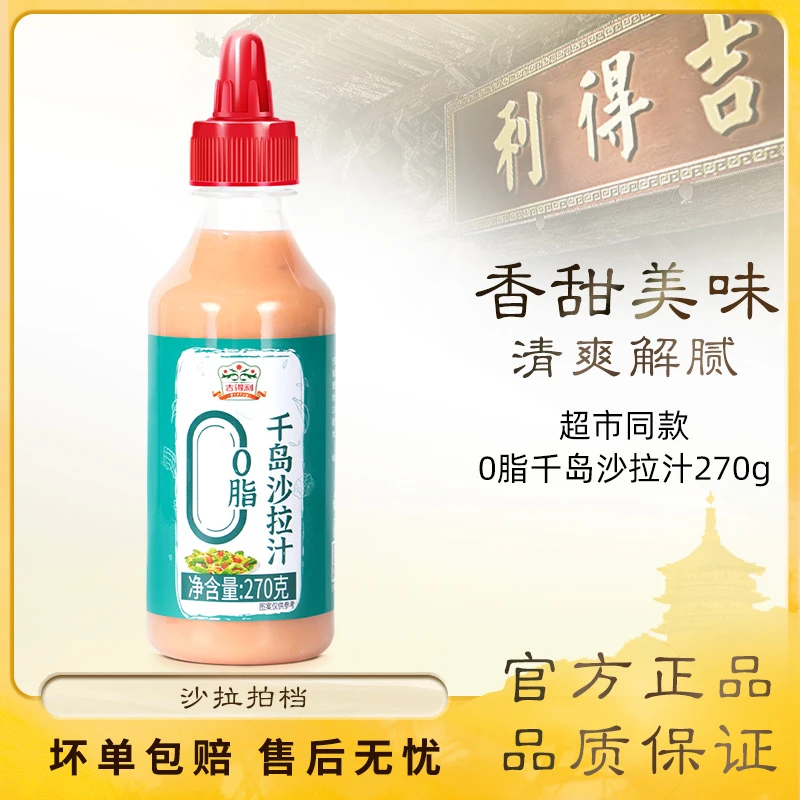 吉得利 沙拉汁 0脂千岛沙拉汁 轻食简餐 水果蔬菜沙拉伴侣 270g