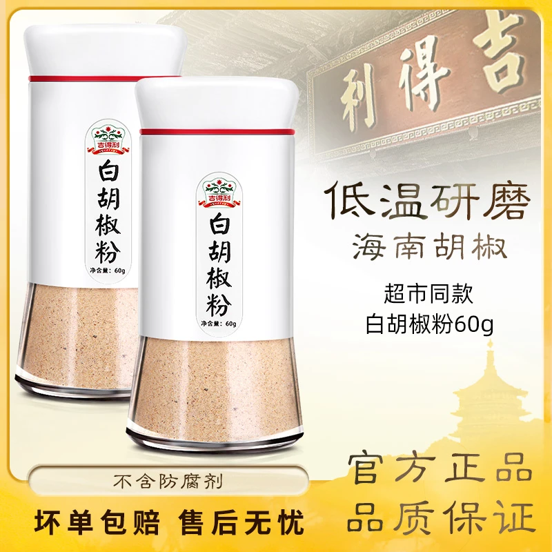 吉得利 白胡椒粉 香辛料海南汤料烘培调料龙虾烤肉家用瓶装 60g