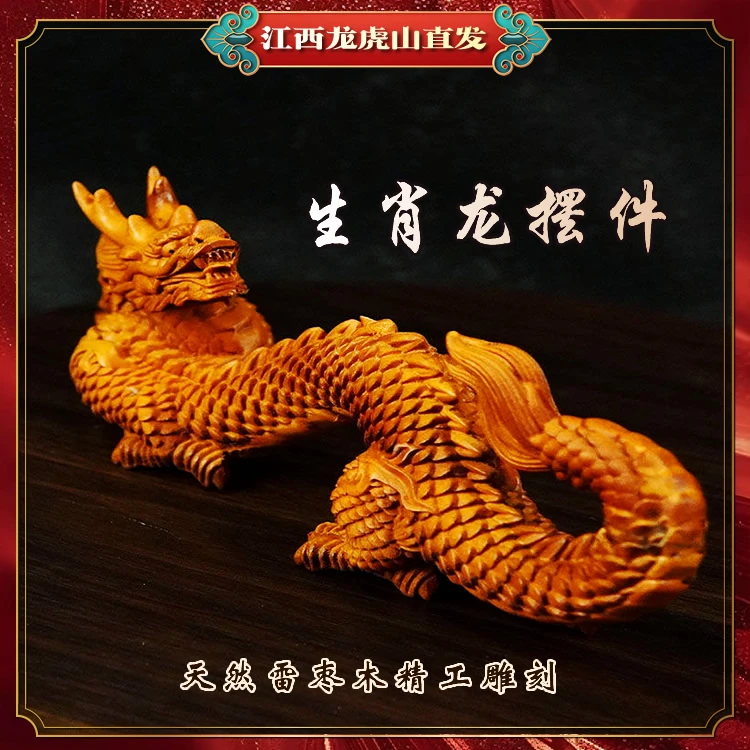 【龙虎山发货】雷枣木精工雕中式生肖龙摆件龙年行大运摆放书架茶台