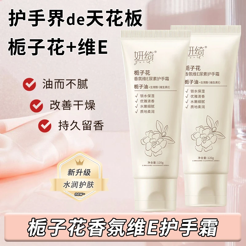 【超值推荐】栀子花香氛维E尿素护手霜持久留香补水保湿滋润清爽