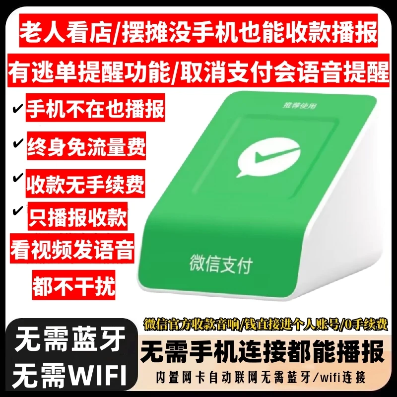 有逃单提醒手机不在也播报微信收款语音播报器二维码收钱提示音箱